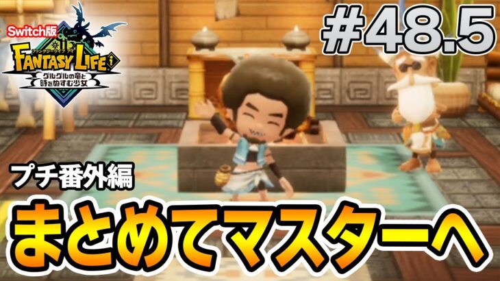 【最新作】建築、農業、戦闘等なんでもできる期待のゲームを実況プレイ!! #48.5 Switch版【ファンタジーライフi】【ぽんすけ】