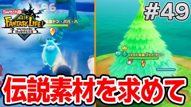 【最新作】建築、農業、戦闘等なんでもできる期待のゲームを実況プレイ!! #49 Switch版【ファンタジーライフi】【ぽんすけ】