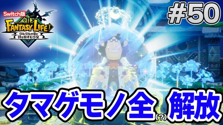 【最新作】建築、農業、戦闘等なんでもできる期待のゲームを実況プレイ!! #50 Switch版【ファンタジーライフi】【ぽんすけ】