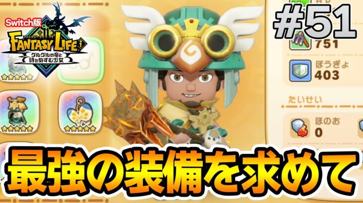 【最新作】建築、農業、戦闘等なんでもできる期待のゲームを実況プレイ!! #51 Switch版【ファンタジーライフi】【ぽんすけ】