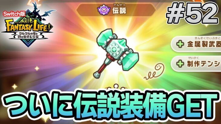 【最新作】建築、農業、戦闘等なんでもできる期待のゲームを実況プレイ!! #52 Switch版【ファンタジーライフi】【ぽんすけ】
