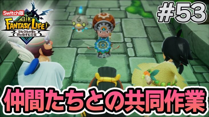 【最新作】建築、農業、戦闘等なんでもできる期待のゲームを実況プレイ!! #53 Switch版【ファンタジーライフi】【ぽんすけ】