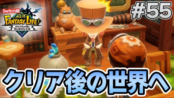 【最新作】建築、農業、戦闘等なんでもできる期待のゲームを実況プレイ!! #55 Switch版【ファンタジーライフi】【ぽんすけ】