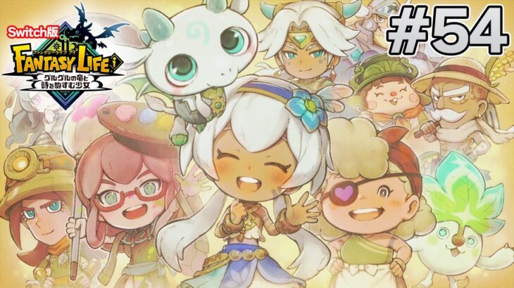 【最新作】建築、農業、戦闘等なんでもできる期待のゲームを実況プレイ!! #54 Switch版【ファンタジーライフi】【ぽんすけ】