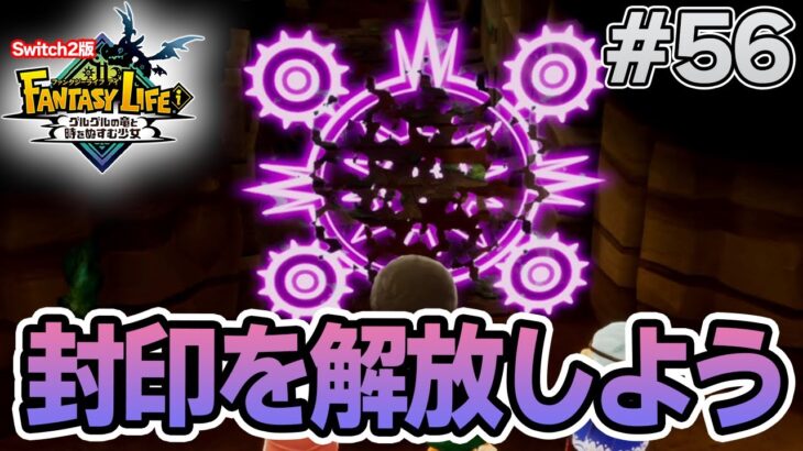 【最新作】建築、農業、戦闘等なんでもできる期待のゲームを実況プレイ!! #56 Switch版【ファンタジーライフi】【ぽんすけ】