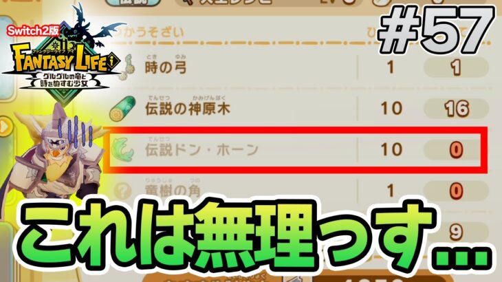 【最新作】建築、農業、戦闘等なんでもできる期待のゲームを実況プレイ!! #57 Switch版【ファンタジーライフi】【ぽんすけ】
