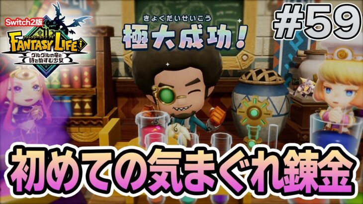 【最新作】建築、農業、戦闘等なんでもできる期待のゲームを実況プレイ!! #59 Switch版【ファンタジーライフi】【ぽんすけ】