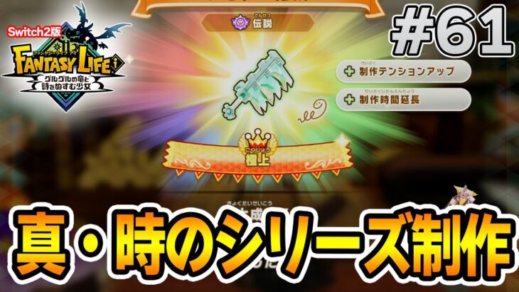 【最新作】建築、農業、戦闘等なんでもできる期待のゲームを実況プレイ!! #61 Switch版【ファンタジーライフi】【ぽんすけ】