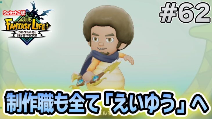 【最新作】建築、農業、戦闘等なんでもできる期待のゲームを実況プレイ!! #62 Switch版【ファンタジーライフi】【ぽんすけ】