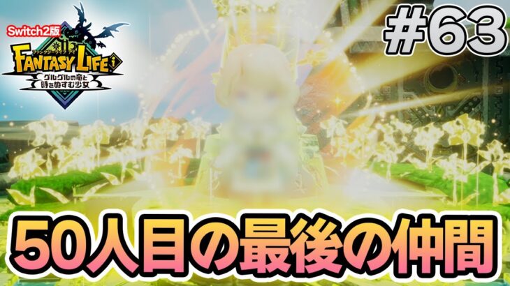 【最新作】建築、農業、戦闘等なんでもできる期待のゲームを実況プレイ!! #63 Switch版【ファンタジーライフi】【ぽんすけ】