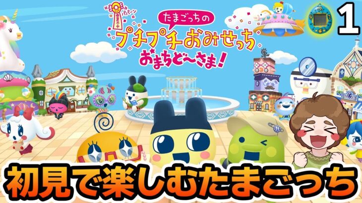 【本日発売】たまごっち初心者が様々なお店の経営に挑んでみる！【プチプチおみせっち おまちど～さま！】【ぽんすけ】