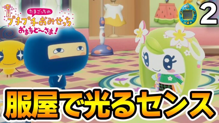 【本日発売】たまごっち初心者が様々なお店の経営に挑んでみる！#2【プチプチおみせっち おまちど～さま！】【ぽんすけ】