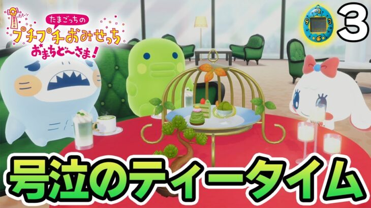 【本日発売】たまごっち初心者が様々なお店の経営に挑んでみる！#3【プチプチおみせっち おまちど～さま！】【ぽんすけ】