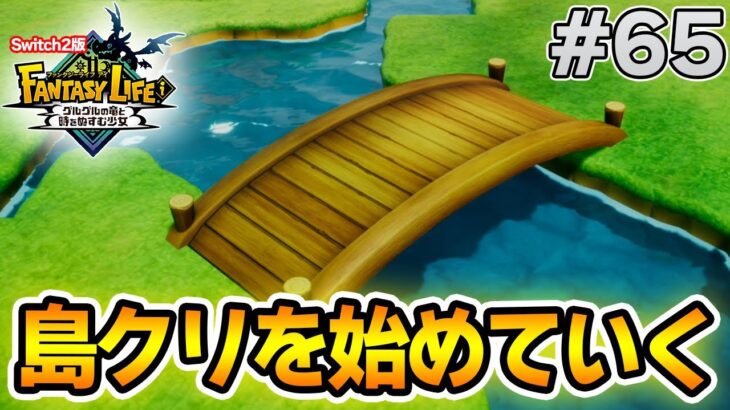 【最新作】建築、農業、戦闘等なんでもできる期待のゲームを実況プレイ!! #65 Switch版【ファンタジーライフi】【ぽんすけ】