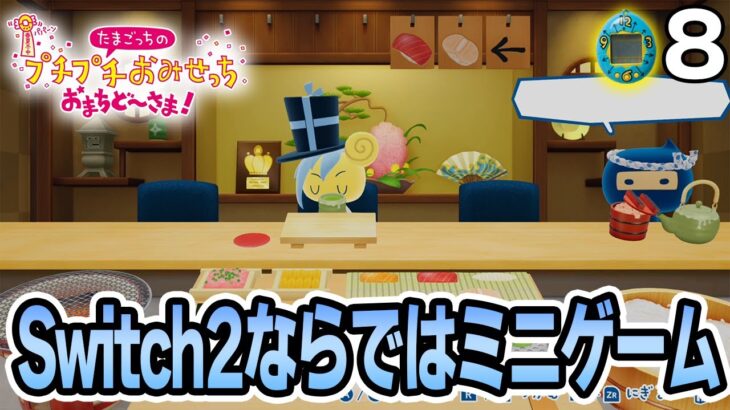 たまごっち初心者が様々なお店の経営に挑んでみる！#8【プチプチおみせっち おまちど～さま！】【ぽんすけ】