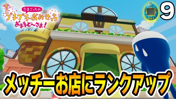 たまごっち初心者が様々なお店の経営に挑んでみる！#9【プチプチおみせっち おまちど～さま！】【ぽんすけ】