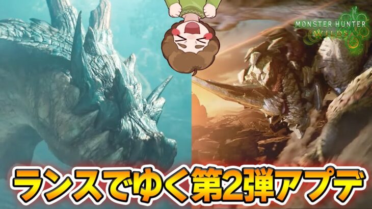 【モンハンワイルズ】ラギアクルスとセルレギオスきた！ランスで狩りまくるぜ！ PS5Pro #23【モンスターハンターワイルズ】【ぽんすけ】