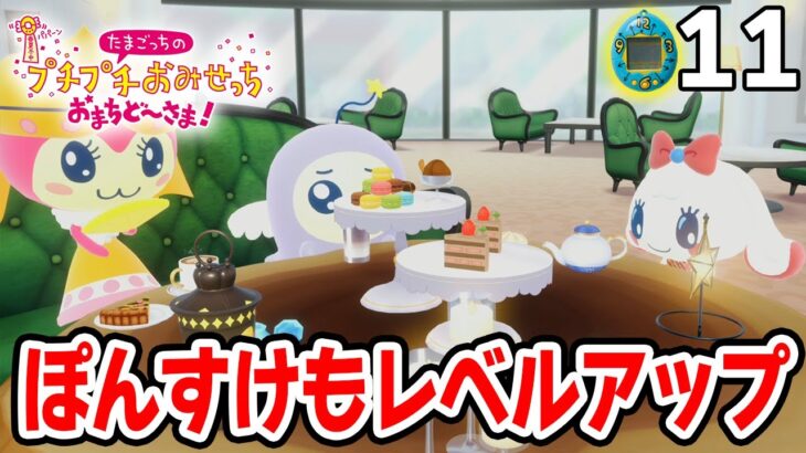 たまごっち初心者が様々なお店の経営に挑んでみる！#11【プチプチおみせっち おまちど～さま！】【ぽんすけ】