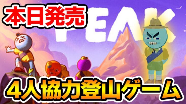 【PEAK】4人で協力して山のてっぺんを目指すゲームが出たので遊んでみた!!【ぽんすけ】