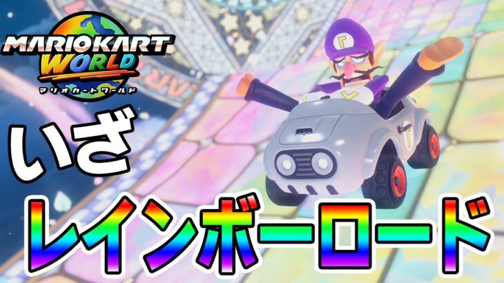 【マリカ】Switch2最初の大目玉！初見でレインボーロードまで！【マリオカートワールド】【ぽんすけ】
