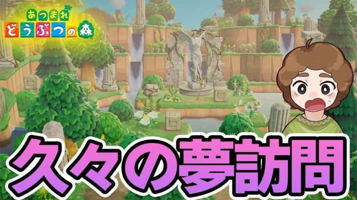 【あつ森】自然とレンガの一体感がすごい！Switch2検証でお世話になった島を夢見訪問!!【あつまれ どうぶつの森】【ぽんすけ】