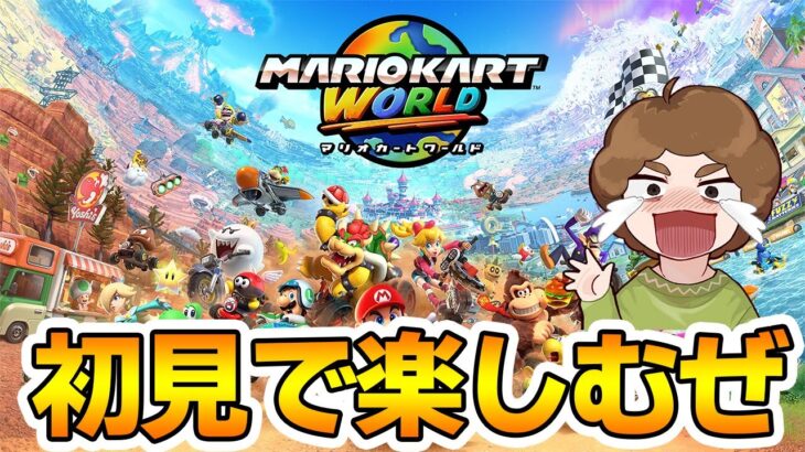 【マリカ】Switch2最初の大目玉！初見で1位狙っていくぞい!!【マリオカートワールド】【ぽんすけ】