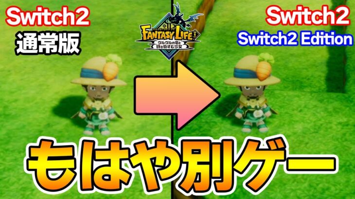 【Switch2】スイッチ2でプレイしたらどれぐらい画質とフレームレート上がるのか試してみた！【ファンタジーライフi】【ぽんすけ】