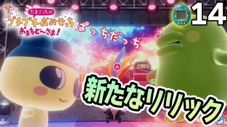 たまごっち初心者が様々なお店の経営に挑んでみる！#13【プチプチおみせっち おまちど～さま！】【ぽんすけ】