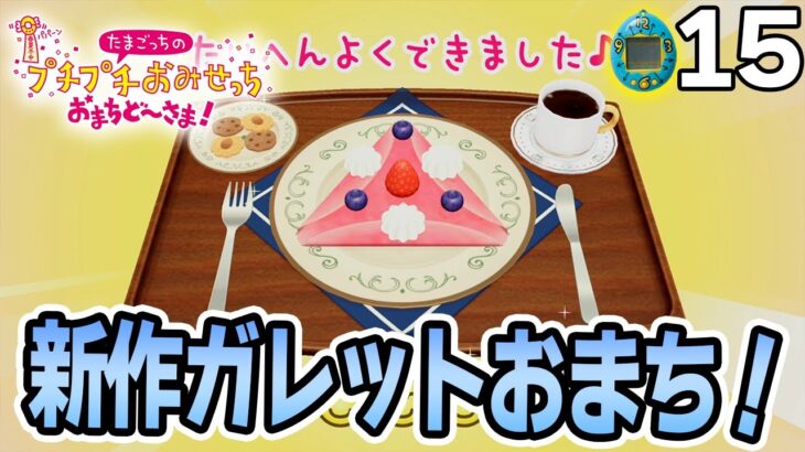 たまごっち初心者が様々なお店の経営に挑んでみる！#15【プチプチおみせっち おまちど～さま！】【ぽんすけ】