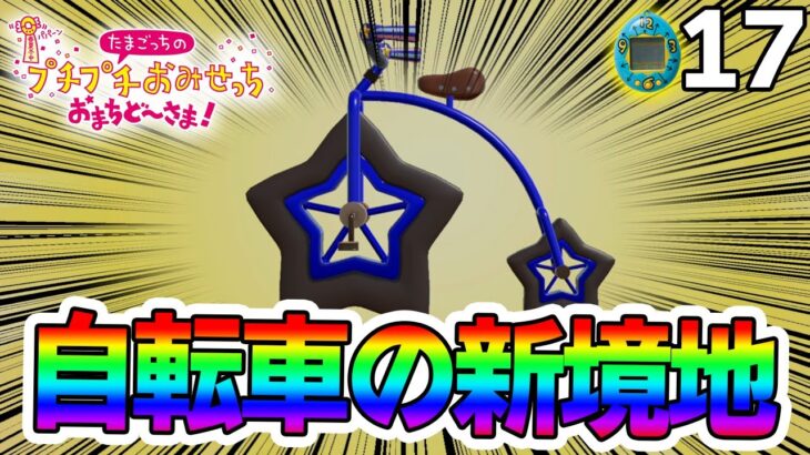 たまごっち初心者が様々なお店の経営に挑んでみる！#17【プチプチおみせっち おまちど～さま！】【ぽんすけ】