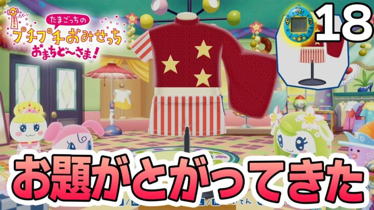 たまごっち初心者が様々なお店の経営に挑んでみる！#17【プチプチおみせっち おまちど～さま！】【ぽんすけ】