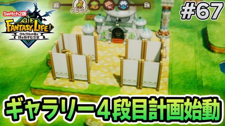 【最新作】建築、農業、戦闘等なんでもできる期待のゲームを実況プレイ!! #67 Switch版【ファンタジーライフi】【ぽんすけ】