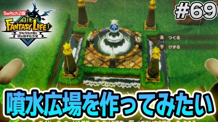 【最新作】建築、農業、戦闘等なんでもできる期待のゲームを実況プレイ!! #69 Switch版【ファンタジーライフi】【ぽんすけ】