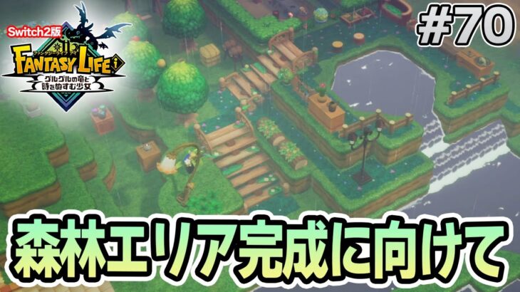 【最新作】建築、農業、戦闘等なんでもできる期待のゲームを実況プレイ!! #70 Switch版【ファンタジーライフi】【ぽんすけ】