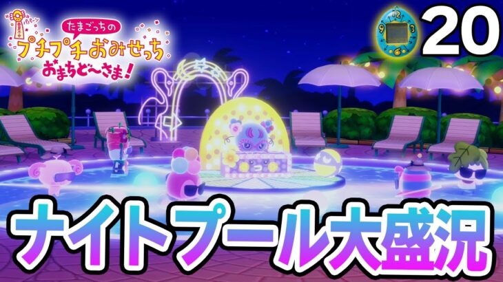 たまごっち初心者が様々なお店の経営に挑んでみる！#20【プチプチおみせっち おまちど～さま！】【ぽんすけ】