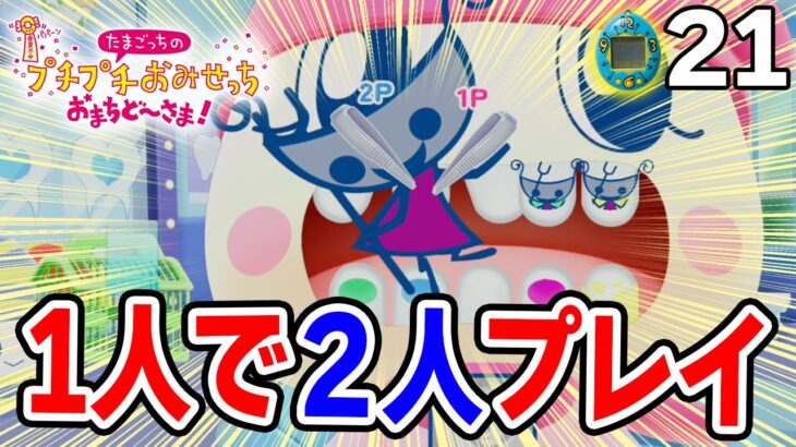 たまごっち初心者が様々なお店の経営に挑んでみる！#21【プチプチおみせっち おまちど～さま！】【ぽんすけ】