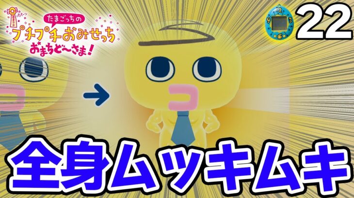 たまごっち初心者が様々なお店の経営に挑んでみる！#22【プチプチおみせっち おまちど～さま！】【ぽんすけ】