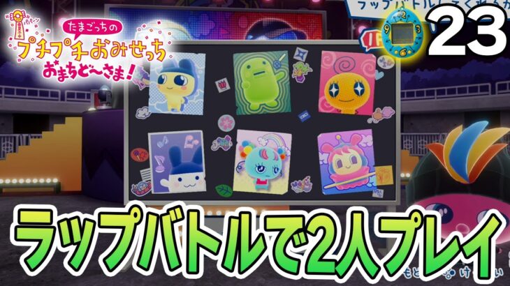 たまごっち初心者が様々なお店の経営に挑んでみる！#23【プチプチおみせっち おまちど～さま！】【ぽんすけ】