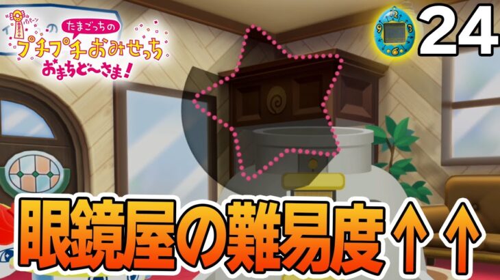 たまごっち初心者が様々なお店の経営に挑んでみる！#24【プチプチおみせっち おまちど～さま！】【ぽんすけ】