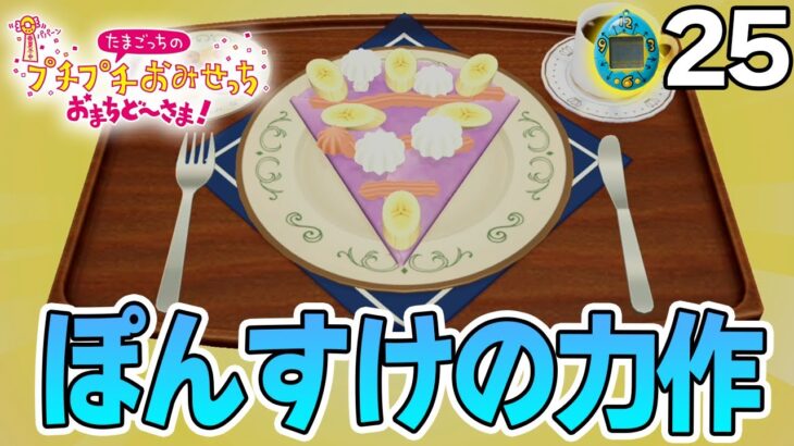 たまごっち初心者が様々なお店の経営に挑んでみる！#25【プチプチおみせっち おまちど～さま！】【ぽんすけ】
