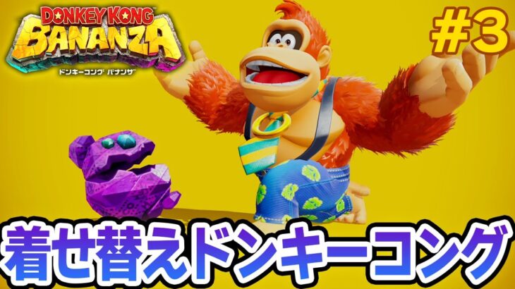 【本日発売】パワーで全てをぶっ壊せ！爽快感がすごい最新作を実況プレイ!! #3【ドンキーコング バナンザ】【Switch2】【ぽんすけ】