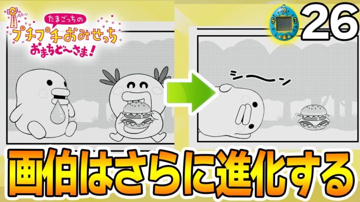 たまごっち初心者が様々なお店の経営に挑んでみる！#26【プチプチおみせっち おまちど～さま！】【ぽんすけ】