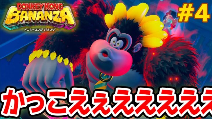 【本日発売】パワーで全てをぶっ壊せ！爽快感がすごい最新作を実況プレイ!! #4【ドンキーコング バナンザ】【Switch2】【ぽんすけ】
