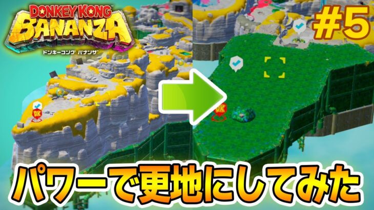 パワーで全てをぶっ壊せ！爽快感がすごい最新作を実況プレイ!! #5【ドンキーコング バナンザ】【Switch2】【ぽんすけ】