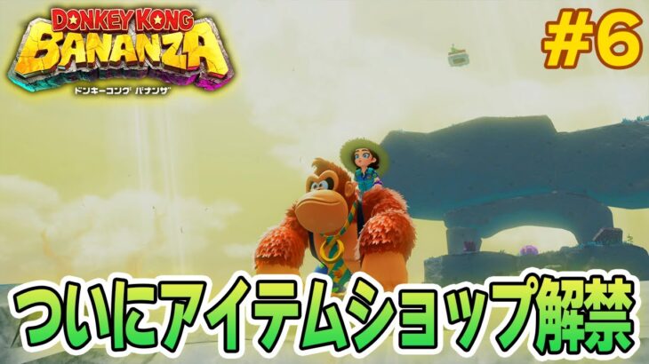 パワーで全てをぶっ壊せ！爽快感がすごい最新作を実況プレイ!! #6【ドンキーコング バナンザ】【Switch2】【ぽんすけ】