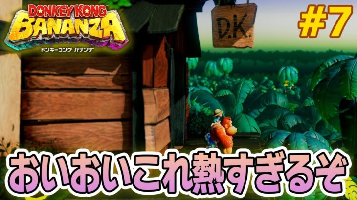 パワーで全てをぶっ壊せ！爽快感がすごい最新作を実況プレイ!! #7【ドンキーコング バナンザ】【Switch2】【ぽんすけ】