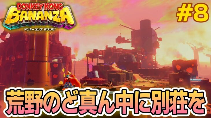 パワーで全てをぶっ壊せ！爽快感がすごい最新作を実況プレイ!! #8【ドンキーコング バナンザ】【Switch2】【ぽんすけ】
