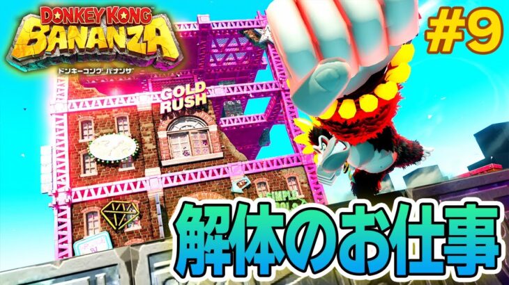 パワーで全てをぶっ壊せ！爽快感がすごい最新作を実況プレイ!! #9【ドンキーコング バナンザ】【Switch2】【ぽんすけ】
