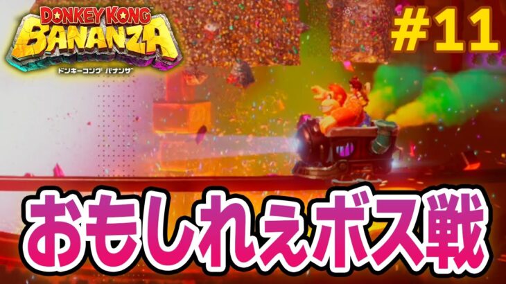 パワーで全てをぶっ壊せ！爽快感がすごい最新作を実況プレイ!! #11【ドンキーコング バナンザ】【Switch2】【ぽんすけ】