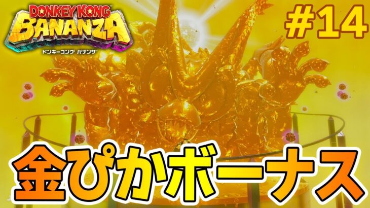 パワーで全てをぶっ壊せ！爽快感がすごい最新作を実況プレイ!! #14【ドンキーコング バナンザ】【Switch2】【ぽんすけ】